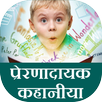 prernadayak kahaniya APK