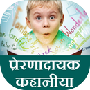 prernadayak kahaniya APK