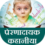 prernadayak kahaniya