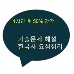 망각 한국사 고급 기출해설 요점정리