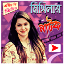 মিথিলা এর জনপ্রিয় নাটক APK