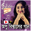 অপু বিশ্বাসের ছবির মিউজিক ভিডিও