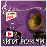 পুরানো দিনের মিউজিক ভিডিও