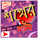 শখ এর জনপ্রিয় নাটক APK