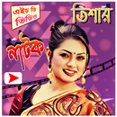 তিশা এর জনপ্রিয় নাটক APK