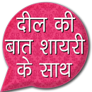 Dil ki bat Shayari APK