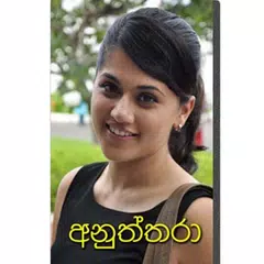 nawa katha - anuththaraa