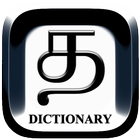 آیکون‌ Tamil to English Dictionary