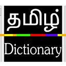 Tamil English Dictionary APK