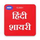 Hindi Shayari Latest 10,000+ (मोहब्बत हिंदी) icône