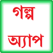 Golpo App (গল্প অ্যাপ)