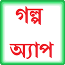 Golpo App (গল্প অ্যাপ) APK