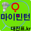 오마이민턴 ( 대진표.kr ) 배드민턴 회원,대진표보기,온라인경기진행,실시간결과보기