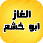 الغاز ابو خشم-icoon