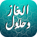 الغاز محيرة للاذكياء فقط APK