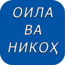 Оила ва никоҳ | Oila va nikoh APK