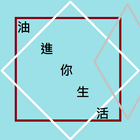 油進你生活 icon