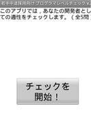 10分でできるプログラマレベルチェックアプリ الملصق