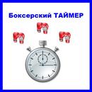 Боксерский Таймер APK