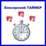 Боксерский Таймер