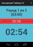 Боксерский Таймер screenshot 2