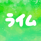 ぼっちチャット - ライム - biểu tượng