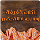 طبخات سهلة وسريعة - اكلات سريع