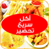 طرق عمل أكلات خفيفة وسريعة APK