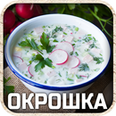 Окрошка рецепты APK