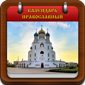 приложение православный календарь скачать Приложения в google play – православный календарь.