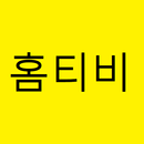 홈티비 - 무료 티비다시보기 APK