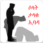 Salah The Great Worship( ሶላት ታ أيقونة