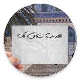 القدس تشتاق لك