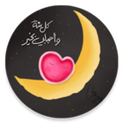 رمضان أحلى ikona
