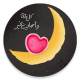 رمضان أحلى icono