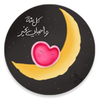 رمضان أحلى आइकन