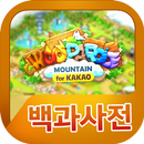 우파루마운틴 백과사전 APK