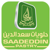 وصفات حلويات سعد الدين