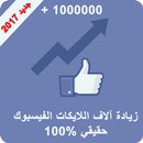 APK زيادة آلاف اللايكات فالفيس بوك