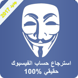 استرجاع حساب الفيس بوك 2017 ícone