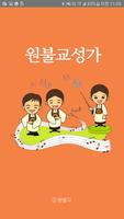 원불교 성가 노래방 海報