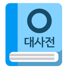 원불교대사전 icon