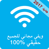 ويفي مجاني للجميع في اي مكان free wifi fo everyone