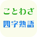 並べ替えクイズ【ことわざ、四字熟語】 APK