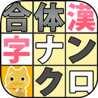 合体漢字ナンクロ７ icon