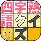 四字熟語ナンクロ＆バラバラ四字熟語 icon