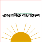 Alokito Bangladesh icono