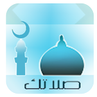 صلاتك Salatuk : salat first ☪ icono