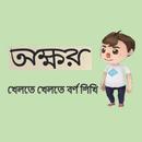 অক্ষর  (Akkhor) APK