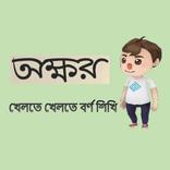 অক্ষর  (Akkhor)